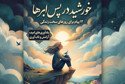 کائنات پیام ویژه ای برات داره/ زندگی بارها ثابت کرده که بعد از سخت‌ترین روزها، زیباترین فصل‌ها از راه می‌رسند / پیام انگیزشی امروز 10 تیر 1405 + ویدئو