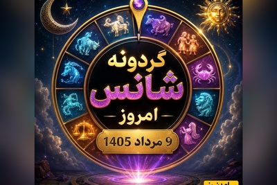 گردونه شانس امروز 9 مرداد 1405 ؛ پیام مخفی امروز برای هر ماه فاش شد؛ ببین جهان چه پیامی برات داره