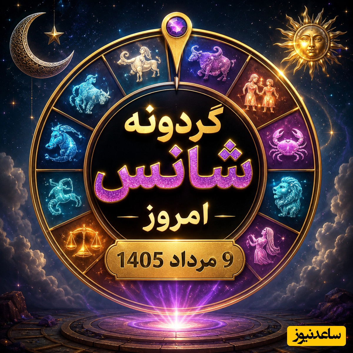 گردونه شانس امروز 9 مرداد 1405 ؛ پیام مخفی امروز برای هر ماه فاش شد؛ ببین جهان چه پیامی برات داره