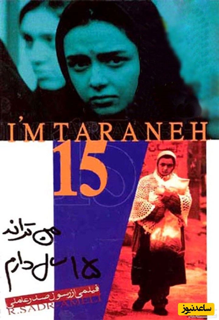 معرفی فیلم من ترانه 15 سال دارم