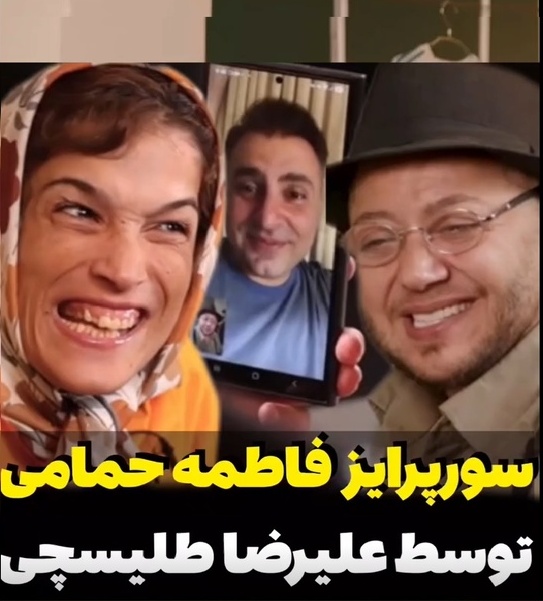 (ویدئو) سوپرایز فاطمه حمامی توسط مازیار لرستانی و علیرضا طلیسچی/ ای جونم قربون اون ذوق توی چشمات😍
