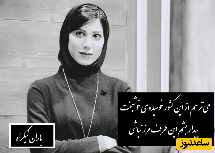 شعرخوانی باران نیکراه، روایتی از عشق، دلتنگی و دلِ خسته‌ای که هنوز امید داره./ دیوانه چو دیوانه ببیند خوشش آیدمی ترسُم از اون لحظه که دیوونه نباشی+ ویدیو