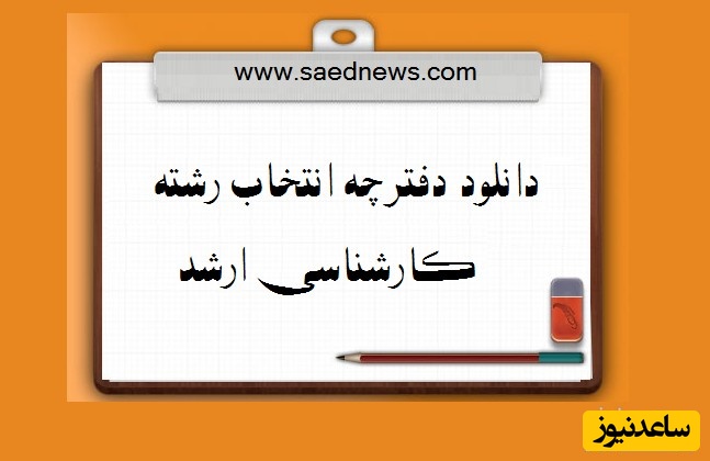 دانلود دفترچه های انتخاب رشته کارشناسی ارشد وزارت علوم
