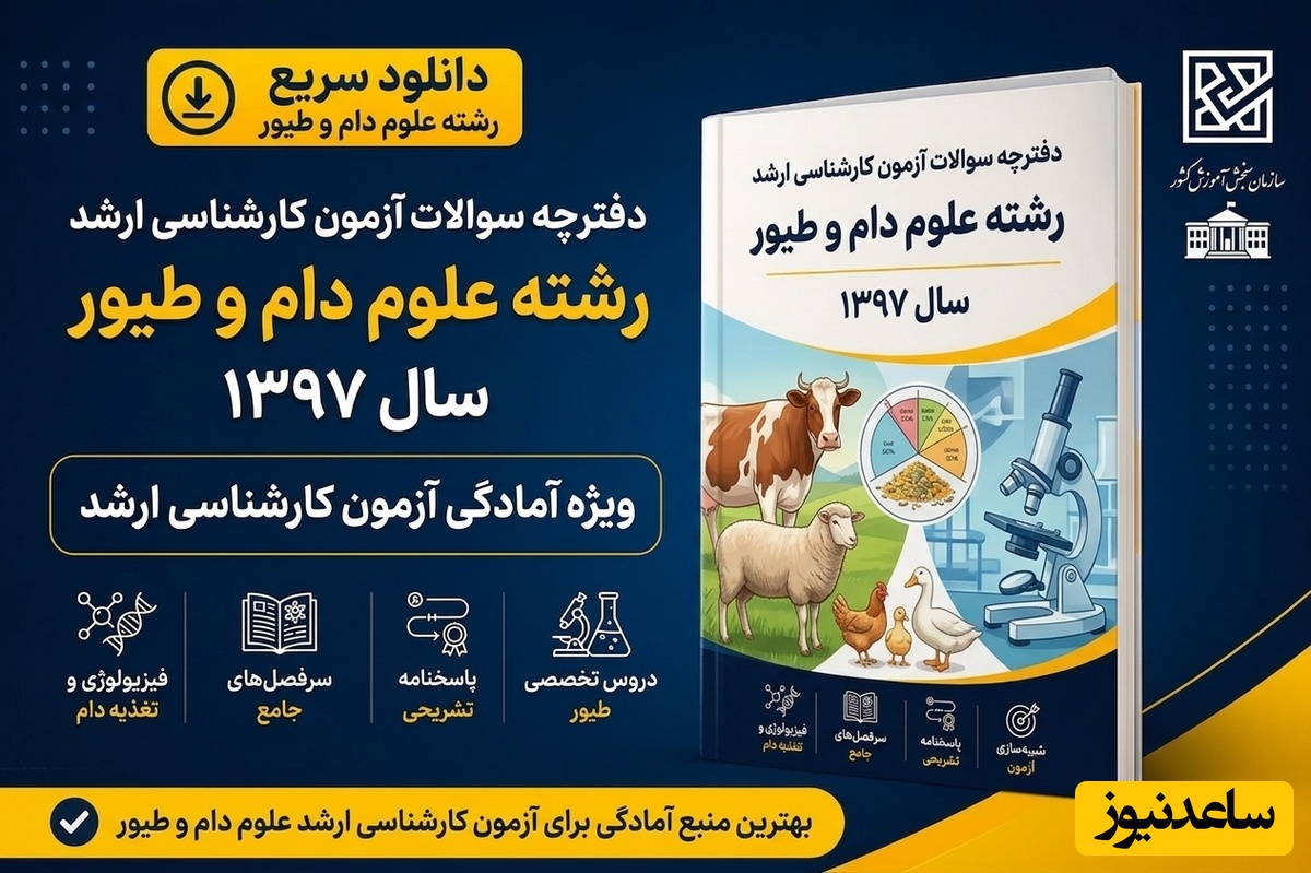 دانلود رایگان دفترچه سوالات آزمون کارشناسی ارشد رشته علوم دام و طیور سال 97
