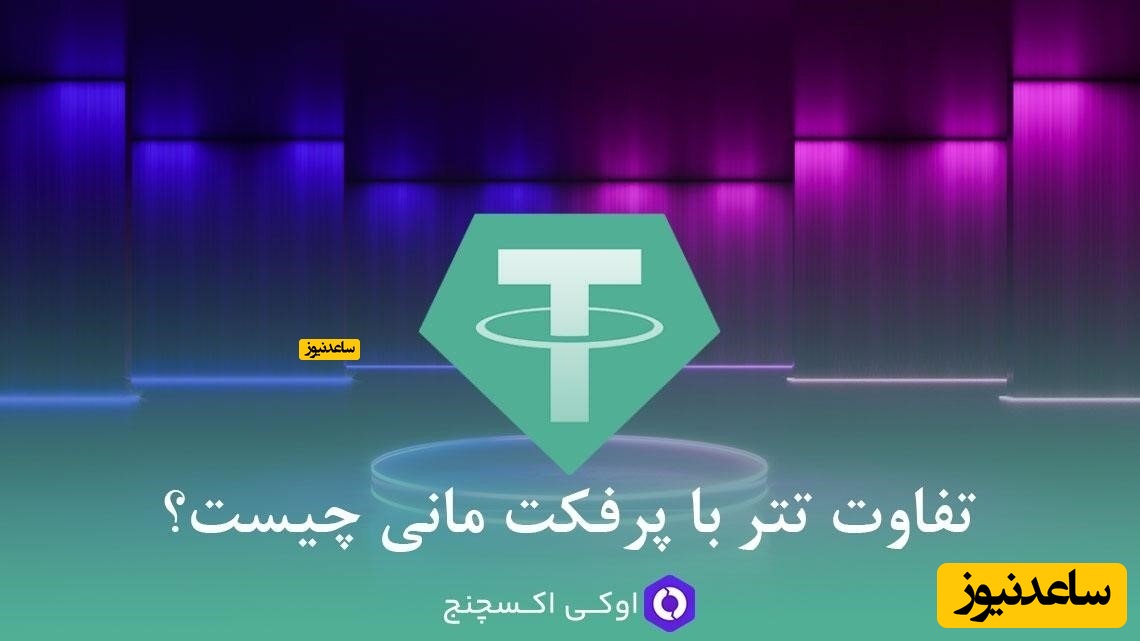 تفاوت تتر با پرفکت مانی چیست؟