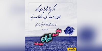 پیام امروز قرآن برای متولدین ماه‌های مختلف + ویدیو؛ جمعه 30 مرداد 1405 / برای کشف آرامش و خوشبختی به آغوش خدا برویم