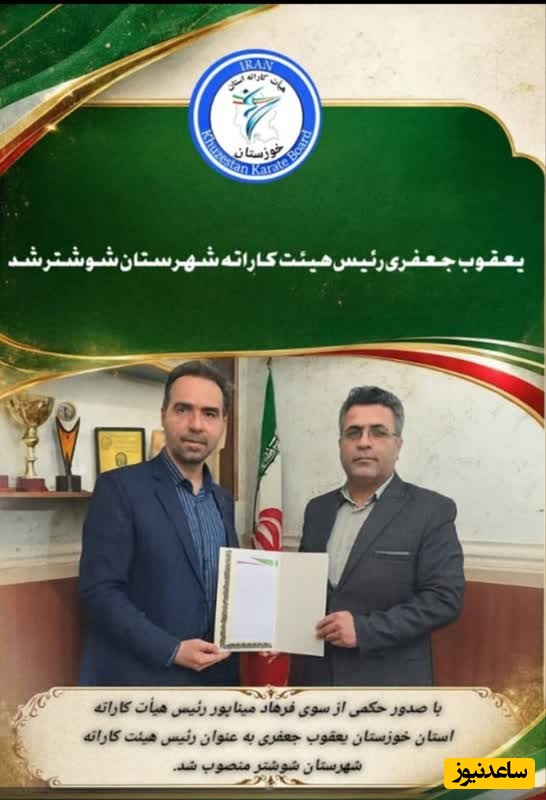 رئیس هیأت کاراته شهرستان شوشتر منصوب شد