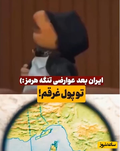 شوخی بامزه کاربران به وضعیت ایران بعد از عوارضی که از تنگه هرمز دریافت خواهد کرد، با چاشنی آقای همساده+فیلم