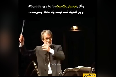 ویدئو/ سمفونی حماسی و کلاسیک «خرمشهر» با هنر استاد بی‌بدیل «مجید انتظامی»/ بشنوید و به ایرانی بودنتان افتخار کنید🦾