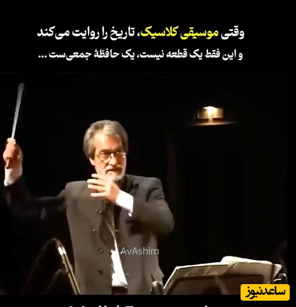 ویدئو/ سمفونی حماسی و کلاسیک «خرمشهر» با هنر استاد بی‌بدیل «مجید انتظامی»/ بشنوید و به ایرانی بودنتان افتخار کنید🦾