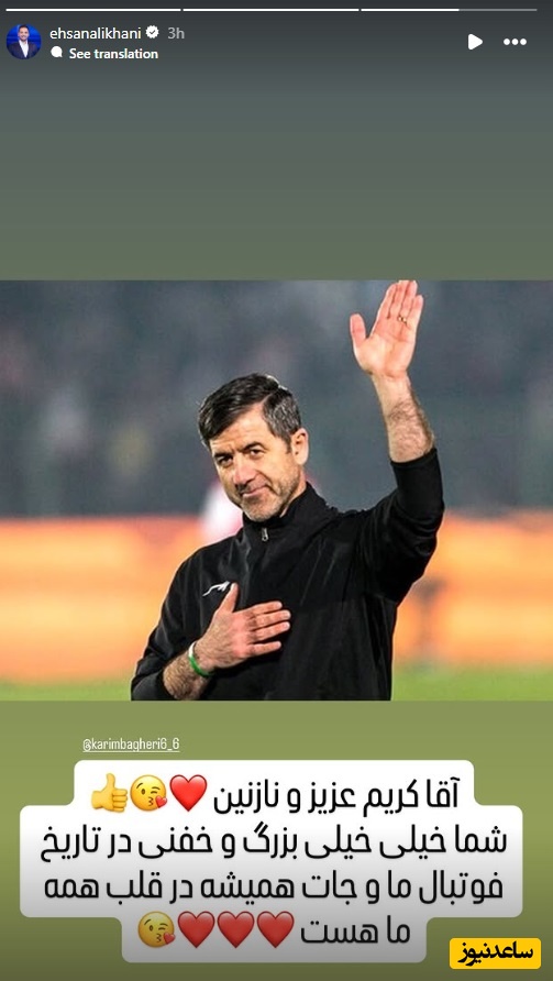 حمایت احسان علیخانی از کریم باقری