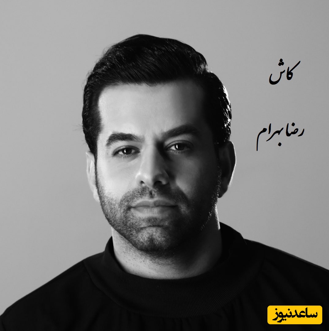 دانلود آهنگ پر طرفدار کاش از رضا بهرام/ عــــشــــــق دیدی خانه ات خراب است🔥❤