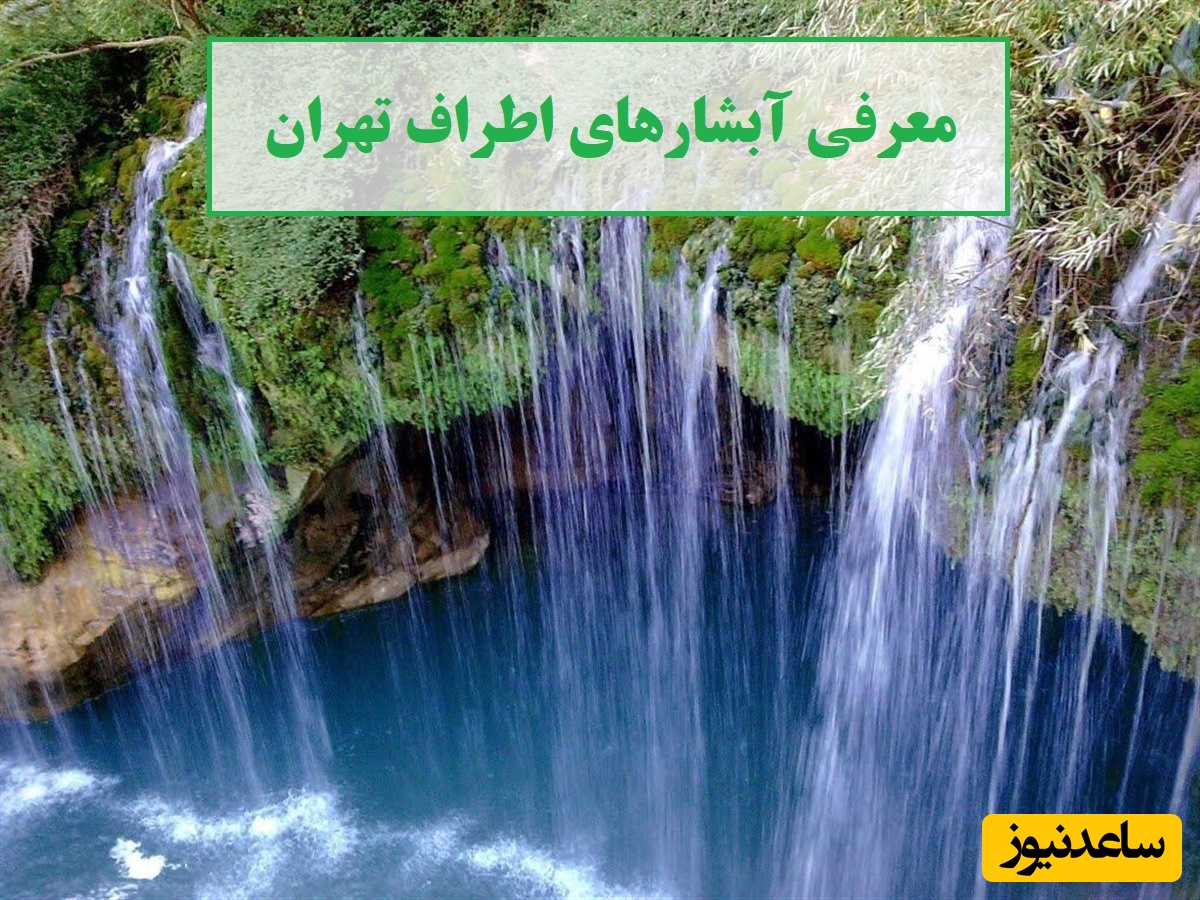 معرفی آبشارهای اطراف تهران که در طبیعت گردی ‌آخر هفته نباید از دست بدید / اگر ندیدی نصف عمرت برفناست، حتما تا تابستان تموم نشده یه سر بزن + عکس