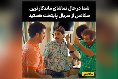 یادی کنیم از خنده‌دارترین سکانس  سریال پایتخت/محسن تنابنده: وقتی خر بزرگتر برمیداره کلشو رنگ میکنه  شلوارک میپوشه اون حیوان هم اون کارو میکنه/ همه فرودگاه داشتند مارو خنده می کردند😂