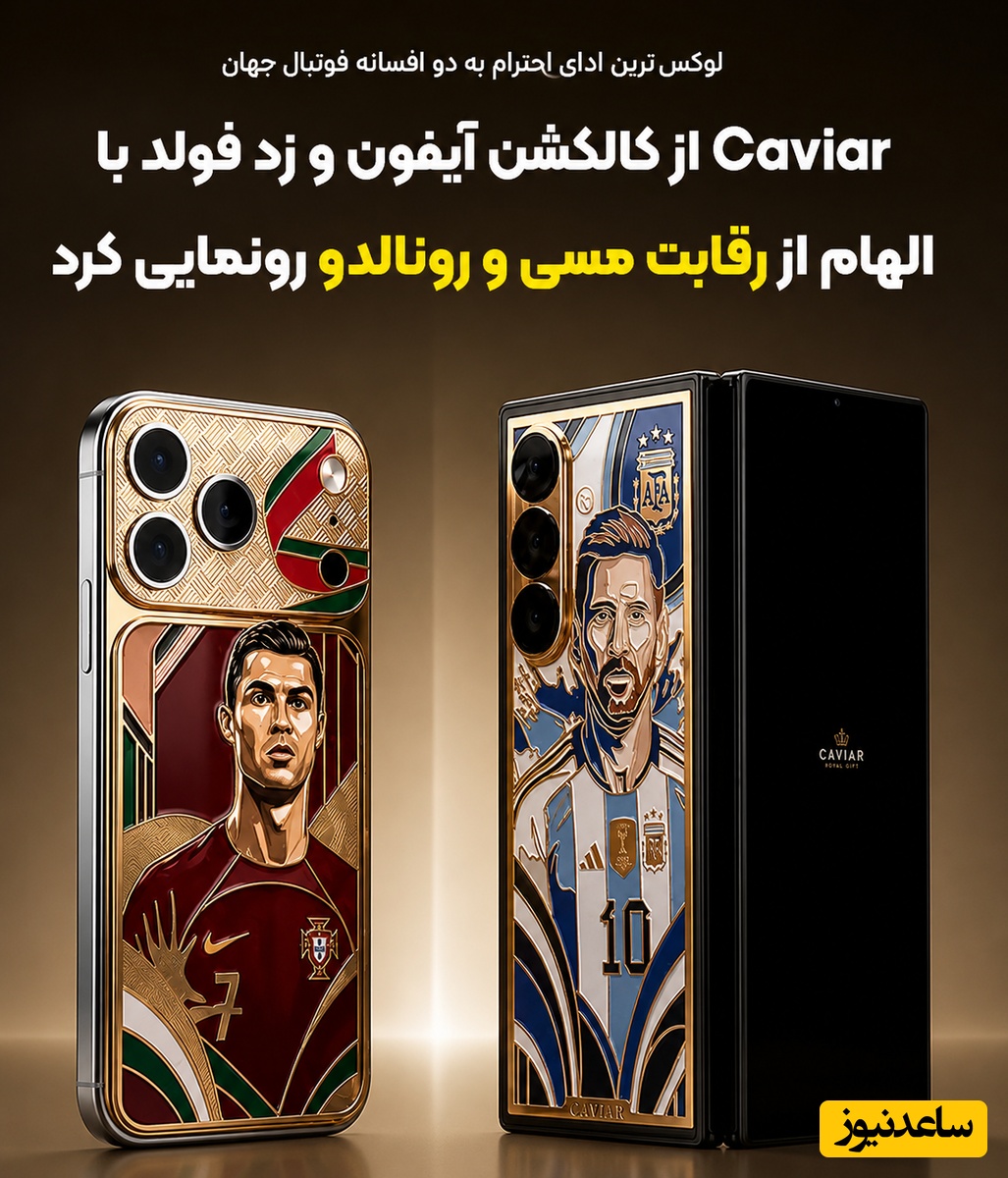 گوشی‌های جدید با طعم مسی و رونالدو؛ زیباترین جلوه از تکنولوژی لوکس اعیانی برای طرفداران این دو اسطوره فوتبال + عکس