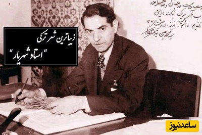 شعر ترکی حیدربابای استاد شهریار با صدای دلنشینش که در وصف روزهای کودکی ا ش سروده/ حیدربابا ایلدیریملار شاخاندا، سئللر، سولار ، شاققیلدییوب آخاندا + فیلم