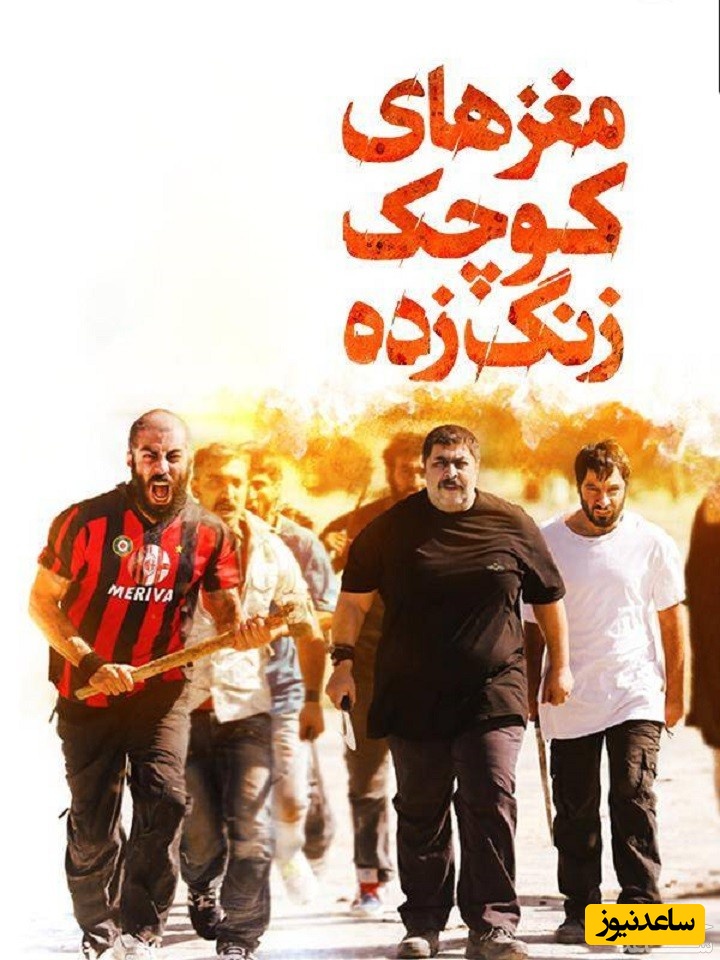 معرفی فیلم مغزهای کوچک زنگ زده