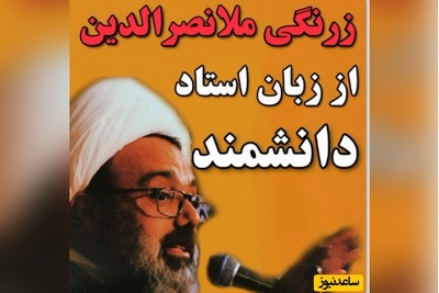 ماجرای زرنگی ملانصرالدین از زبان استاد دانشمند/ گناهی نداریم که به خودش ختم بشه تمام گناه ها دمشون به هم وصله...+ ویدئو