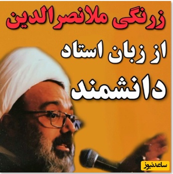 ماجرای زرنگی ملانصرالدین از زبان استاد دانشمند/ گناهی نداریم که به خودش ختم بشه تمام گناه ها دمشون به هم وصله...+ ویدئو