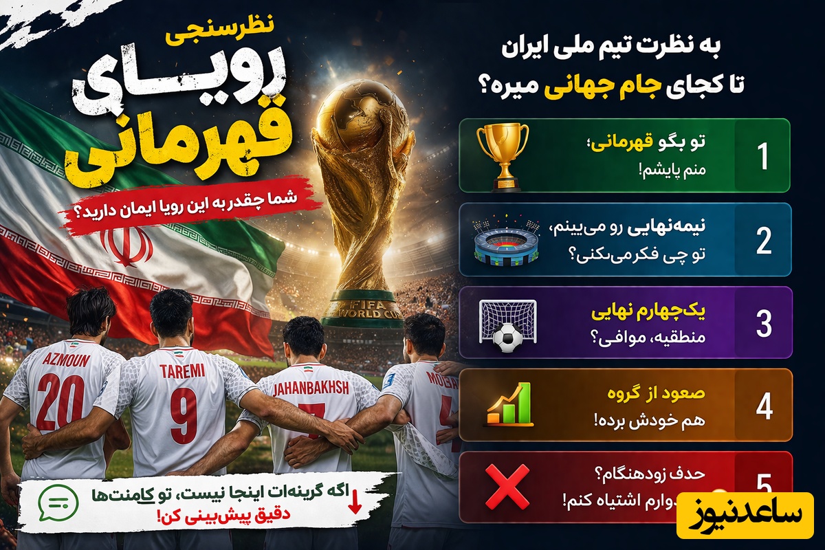 نظرسنجی بزرگ / شانس قهرمانی تیم ملی فوتبال ایران در جام جهانی چقدر است؟
