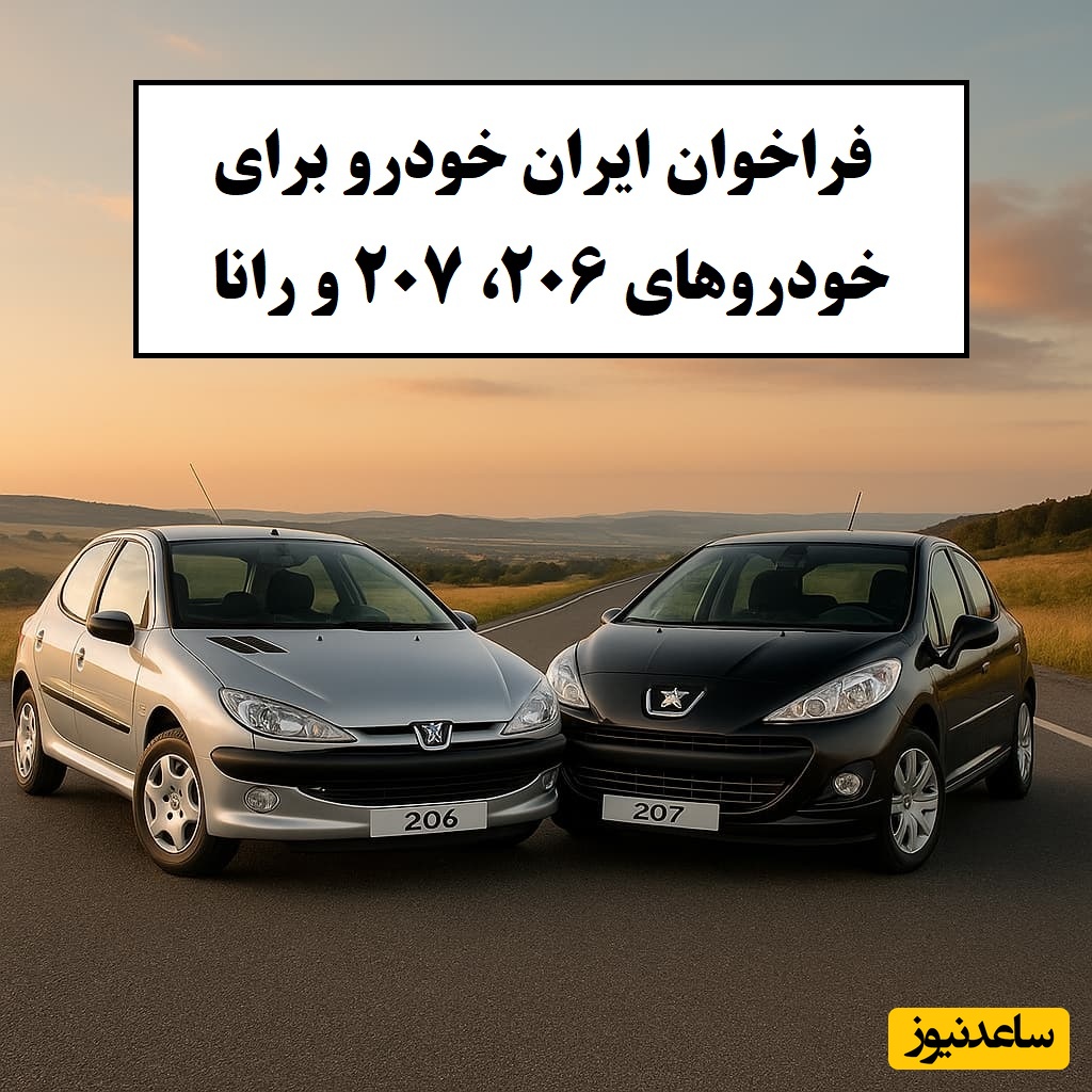 فراخوان بزرگ و فوری ایران خودرو برای ارتقای ایمنی خودروهای خانواده 206، 207 و رانا