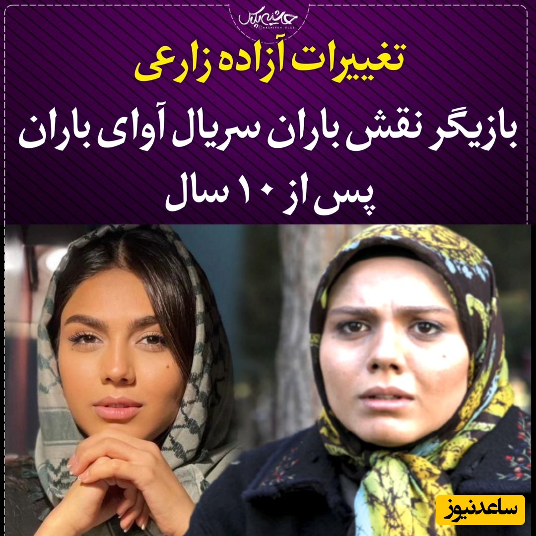 نگاهی به تغییر چهره و تحول چشمگیر آزاده زارعی، سیندرلای آوای باران در کشور کانادا و در کنار آبشار نیاگارا+عکس/ خوش به حالش چه طبیعتی😍