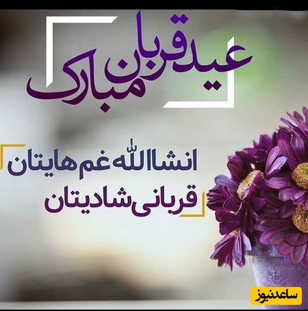 تبریک عید سعید قربان