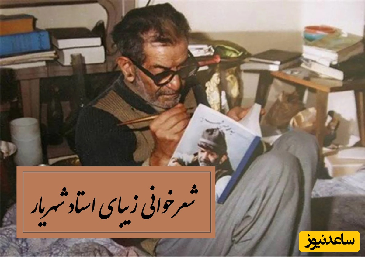 زیباترین شعر استاد شهریار با کلماتی که زندگی را معنی می‌کند، یکبار گوش بدی کلمه به کلمه‌اش سرمستت میکنه / مست آمدم ای پیر که مستانه بمیرم + ویدئو