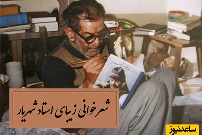 زیباترین شعر استاد شهریار با کلماتی که زندگی را معنی می‌کند، یکبار گوش بدی کلمه به کلمه‌اش سرمستت میکنه / مست آمدم ای پیر که مستانه بمیرم + ویدئو