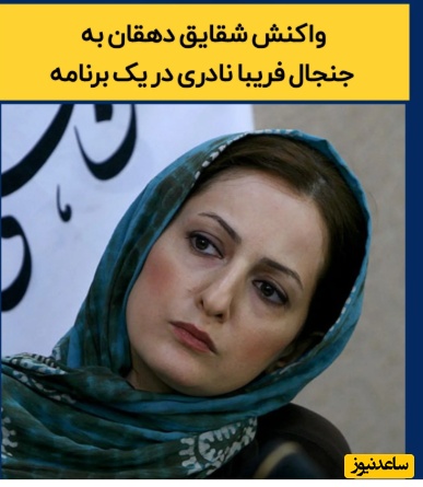 جنجال فخرفروشی فریبا نادری تمام‌شدنی نیست؛ این بار شقایق دهقان حسابی از خجالت این بازیگر «زعفرانیه‌نشین» درآمد!+ویدیو