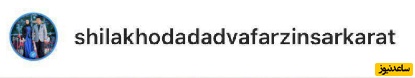 اینستاگرام شیلا خداداد