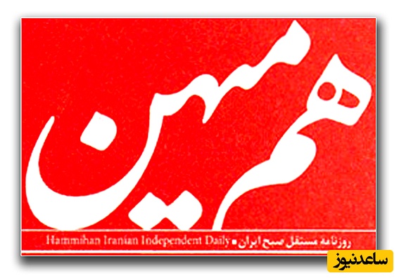 فوری: روزنامه هم میهن دوباره توقیف شد/ علتش چیست؟