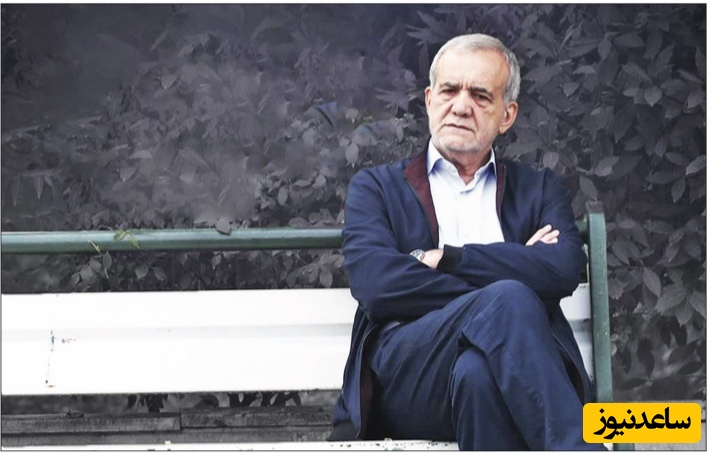 پزشکیان مظلوم ترین رئیس‌جمهور ایران است!