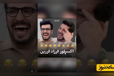 اثبات دعوایی بودن فرزاد فرزین از طریق اکسپلور😂😂 قیاسی به اکانت ChatGPT فرزاد هم رحم نکرد 🤦‍♂️🤪