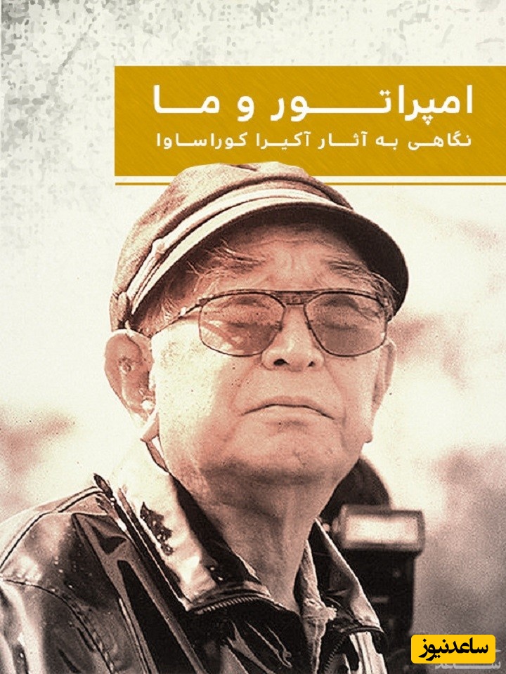 معرفی فیلم امپراتور و ما