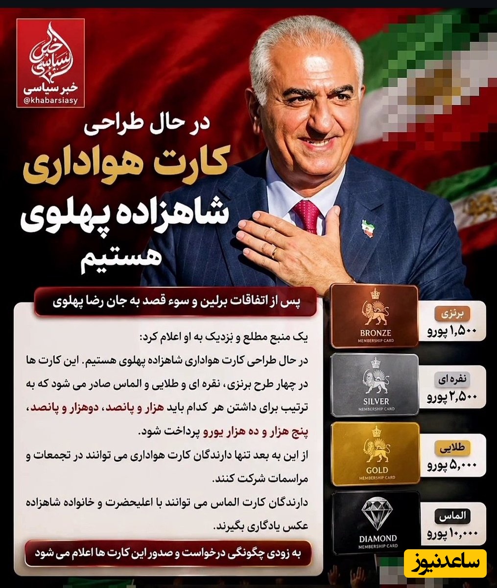 اپوزیسیون یا باشگاه هواداران؟؛ طرفدارای رضا پهلوی، پادشاهشون رو پولی کردن!+فیلم
