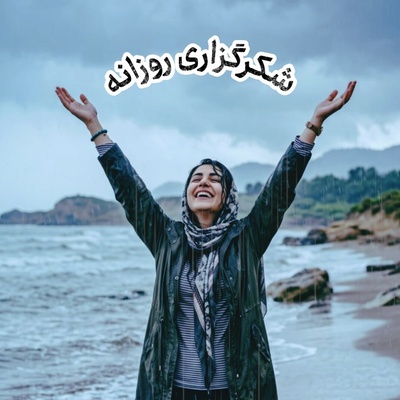 شکرگزاری امروز جمعه 27 شهریور 1405 + ویدئو / خدا رو فقط برای نعمت‌هاش شکر نمی‌کنم؛ من محو عظمتی‌ام که در اوج نداری‌ها هم تکیه‌گاهِ استوارِ قلبمه… الحمدلله...