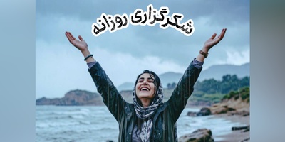 شکرگزاری امروز جمعه 27 شهریور 1405 + ویدئو / خدا رو فقط برای نعمت‌هاش شکر نمی‌کنم؛ من محو عظمتی‌ام که در اوج نداری‌ها هم تکیه‌گاهِ استوارِ قلبمه… الحمدلله...