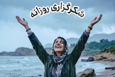 شکرگزاری امروز جمعه 27 شهریور 1405 + ویدئو / خدا رو فقط برای نعمت‌هاش شکر نمی‌کنم؛ من محو عظمتی‌ام که در اوج نداری‌ها هم تکیه‌گاهِ استوارِ قلبمه… الحمدلله...