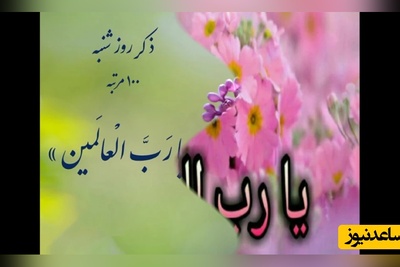 ذکر روز شنبه برای گشایش کارها و آرامش دل / برایمان بنویسید یارب العالمین+ ویدئو