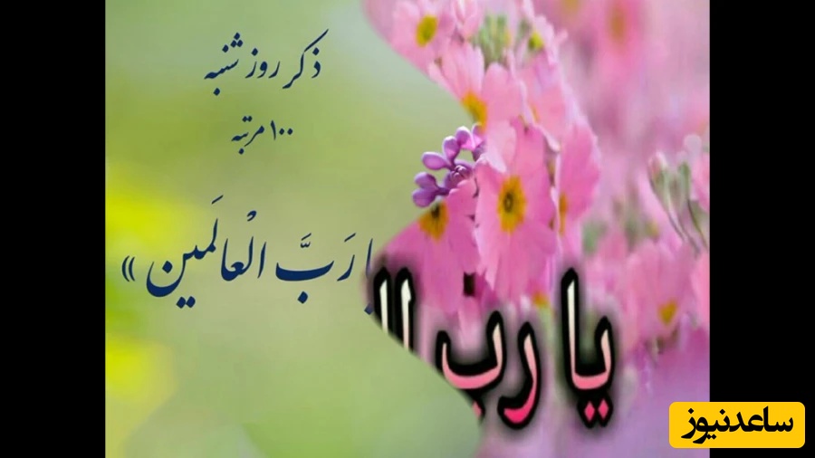 ذکر روز شنبه برای گشایش کارها و آرامش دل / برایمان بنویسید یارب العالمین+ ویدئو
