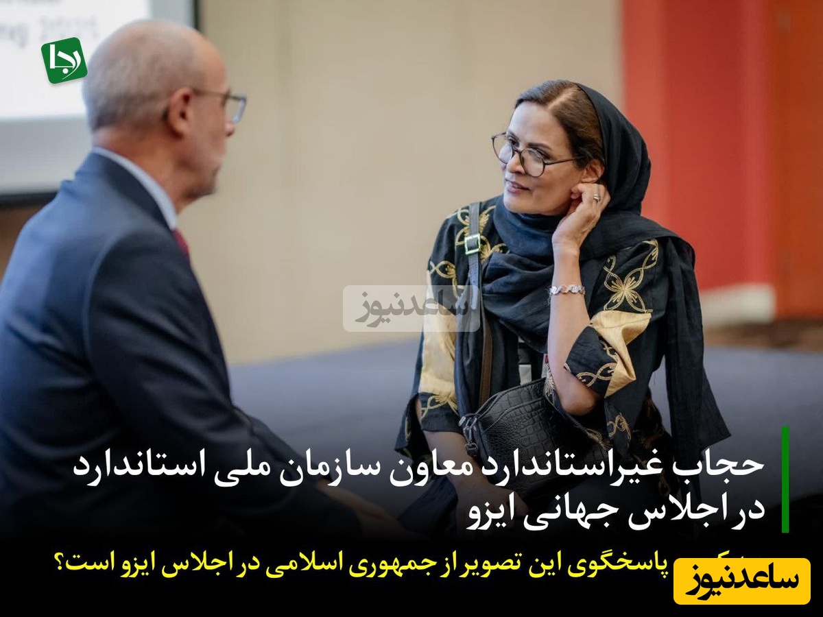 عصبانیت شدید رسانه نزدیک به جبهه پایداری در مورد حجاب معاون سازمان ملی استاندارد در اجلاس جهانی ایزو