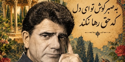 فال حافظ تصویری امروز دوشنبه 20 مهر 1405 / مهمان صدای ملکوتی استاد شجریان باشید؛ به صبر کوش تو ای دل که حق رها نکند...چنین عزیز نگینی به دست اهرمنی