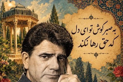 فال حافظ تصویری امروز دوشنبه 20 مهر 1405 / مهمان صدای ملکوتی استاد شجریان باشید؛ به صبر کوش تو ای دل که حق رها نکند...چنین عزیز نگینی به دست اهرمنی