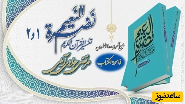 جلد اول و دوم کتاب نَضرهُ النعیم فی تفسیر القرآن الکریم اثر مرتضی جوادی آملی منتشر شد