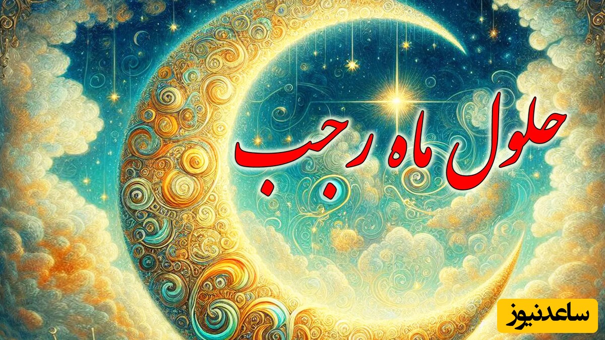 این 8 گام ماه رجب را برای خود و خانواده پربرکت‌ می کند / فضیلت ماه رجب