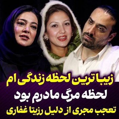جمله تکان‌دهنده رزیتا غفاری درباره مادرش؛ مرگ مادرم برای من زیباترین لحظه زندگی‌ام بود…گفته بود حق ندارید سر خاکم گریه کنید…