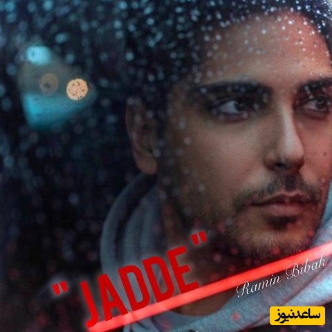 دانلود آهنگ احساسی «جاده» از رامین بیباک+متن/بدون تو این زندگی بی رحمه