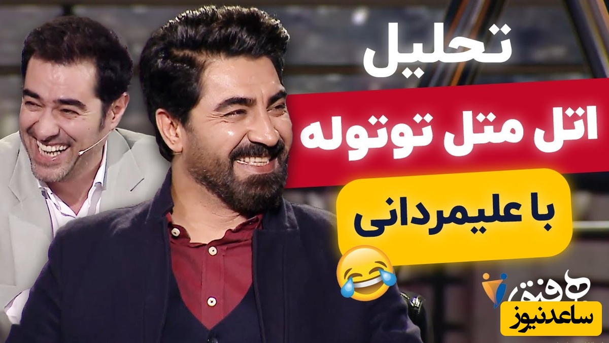 تحلیل شعر طنز اتل متل توتوله با محمدرضا علیمردانی در برنامه هم‌رفیق هیچ وقت تکراری نمیشه / برم تو هندستون زن کردی بستونم! پس تو خر منی، شهاب حسینی از خنده غش کرد🤣