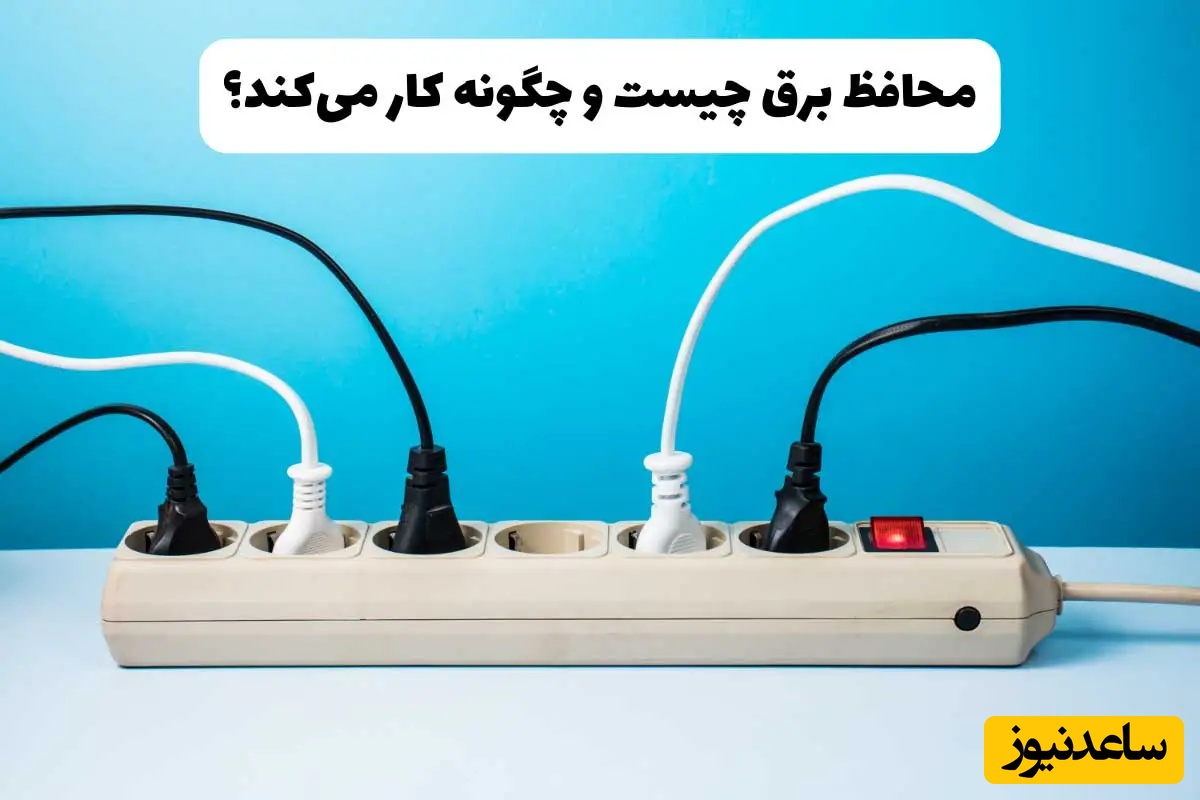 چگونه یک محافظ برق خوب بخریم؟ + معرفی بهترین مدل‌های موجود در بازار
